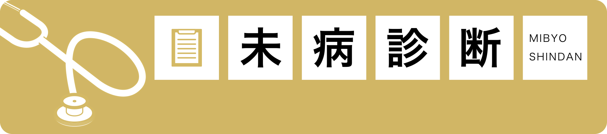 未病診断